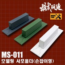 MS011) 모식완조 손잡이형 사포 홀더 3종 택1, 화이트