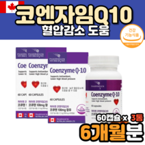 고쿠텐 코큐10 코자임큐10 코큐텐효능 복합항산화제 코엔자임q10효능 코엔자임q10100mg 코엔자임Q텐 큐엔자임 코엠자이큐텐 큐엔자임큐텐 코쿠텐 혈압감소 도움 영양제