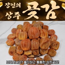 장인의 상주곶감 실속 중 1kg, 1개