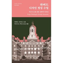 하버드 디자인 씽킹 수업:비즈니스를 위한 전략적 디자인, 이드리스 무티 저/현호영 역, 유엑스리뷰(UX REVIEW)