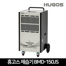 휴고스 산업용제습기 BMD-150JS 대용량 공업용 공장용 업소용 대형 창고 이동식 제습기 150L, BMD-150JS+배수펌프6M+호스5M