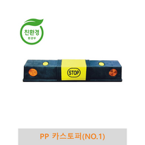 PP카스토퍼/주차블럭(NO.1), 콘크리트용 볼트