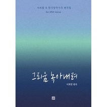 그리움 녹아내려 (SMA) : 아트 팝 & 한국창작가곡 편곡집, 이희연 (편곡), 중앙아트
