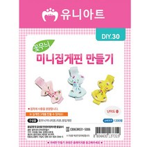 FWV269372[JJ] 유니아트 만들기재료 꽃무늬미니집게핀만들기