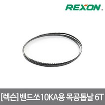 [렉슨]밴드쏘 목공용 톱날 10KA용 1인치당 6날