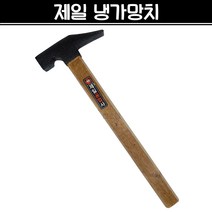 국산 제일 냉가망치 사각망치 조적 미장 벽돌 타일 석재 건축, 1개