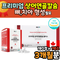 성인 남녀 칼슘 캴슘 골다공증 예방 도움 보충제 효능 코스트코 홈쇼핑 3개월 캐나다산 상어연골 칼슘제 영양제 효능 프리미엄 캐나다산 캐나다 직수 직수입 상어 연골 뼈
