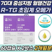 70대 혈중 중성지질 기억력 개선 rTG 오메가3 영양제 2개월 독일 원료 팜엔탑 초임계 알티지 EPA DHA 식약처 인증 중성지방 60대 80대 90대 눈영양제 추천