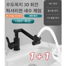 1+1유니버설 3D 자유 회전식 수도꼭지 물튐 방지 수전 로봇팔 스트레칭/편한 물사용/다기능 2단, 다크그레이 *2