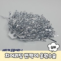 치어리딩 반짝이 응원수술 실버, 상세페이지 참조, 상세페이지 참조, 상세페이지 참조