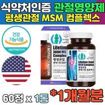 평생 관절 엠에스엠 컴플렉스 MSM 콜라겐 글루코사민 녹색잎홍합 상어연골 손목 무릎 40대 연골 중년 장년 노년 50대 무릅 뼈에좋은영양제 60대 무릎관절영양제 미국산 식약처 인증