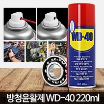 WD40 (220ml) 자전거녹제거 체인 오토바이 녹방지 오일 제거제 뿌리는구리스가정, 상세페이지 참조, WD 40 SS(360ml)