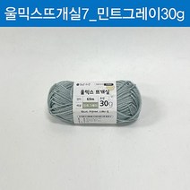 맑은하루 울믹스 뜨개실 민트그레이 30g털실 뜨개질실 뜨개실 모자뜨개실 목도리털실 아크릴실 울실 면실 코바늘 코바늘뜨개실 목도리뜨개 뜨개털실 겨울뜨개질, 본상품
