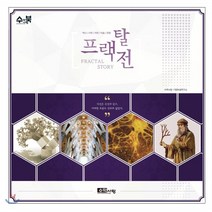 프랙탈전:역사/수학/자연/미술/문명, 수학사랑, 수학사랑 기업부설연구소 저