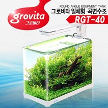 [미미네아쿠아] 그로비타 일체형 곡면수조 [RGT-40], 단일속성