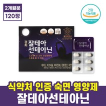 (365) 엘테아닌 l 테아닌 트립토판 L테아닌 스트레스 긴장 완화 도움 영양제 theanine 홍경천 판토텐산 감태 침향 식약처 인증 건강기능식품 홈쇼핑 추천, 1세트, 120정x1통