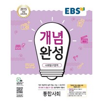 EBS 개념완성 사회탐구영역 통합사회 (2021년용) [한국교육방송공사]