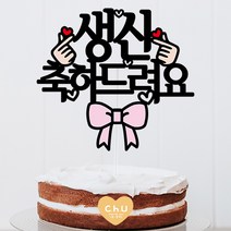 츄토퍼 리본 생신 환갑 칠순 팔순 축하드려요 심플 케이크토퍼 심플케이크토퍼, 1개, 1번 글씨체-생신축하드려요