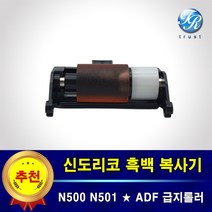 수입 신도리코 ADF 급지롤러 N500 N501 N502 N505 N506 N507