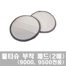 [스윙] 올 뉴 파워스윙 무선진공물걸레청소기(9000 9500)물티슈 부착패드(2매), 1개
