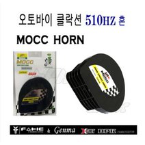 오토바이 클락션 전자혼 단발혼 MOCC 모씨혼 경음기 스쿠터 모시빵빵 가드 튜닝 비키오토
