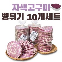 공주뻥 자색고구마 뻥튀기 10개세트 130g 국민간식