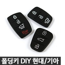 현대 기아 폴딩키 고무 교체용, 구형 3버튼 2개