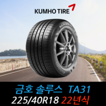 금호타이어 솔루스 TA31 225 40 18 22년식 타이어 2254018, 남양주시 별내동 장착점