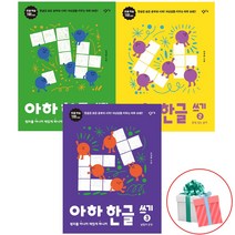 아하 한글 쓰기 1 2 3권 세트 전3권 한글가르치기