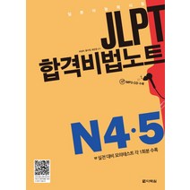 JLPT 합격비법노트 N4 5, 다락원