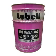 Lubell 신아정유 HYDRO-46 유압작동유 20L