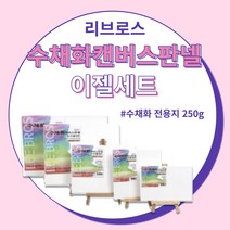 리브로스 수채화 캔버스 판넬 이젤세트 5종류 수채화 종이 캔버스 액자, 15x20