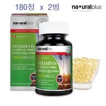 네추럴플러스 비타민D3 캡슐 5000IU 180정 x 2병 비타민D영양제 캐나다비타민D 아이비타민D
