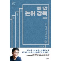 김영사 1일 1강 논어 강독 + 미니수첩 증정, 박재희