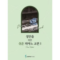 성인을 위한 쉬운 피아노 교본 1 (성인을 위한 시리즈 ) 삼호뮤직