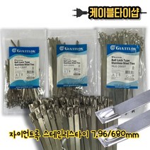 자이안트록 스텐인레스케이블타이 스텐(SUS316) 서스타이 680mm ×7.96mm 100개입