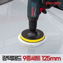 광택패드 9종세트 125mm/5인치 자동차 전동드릴 광택패드용품, 단품