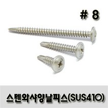 (유진코) 스텐 와샤붙이 양날피스 #8 X 16 500개 봉지 스크류 나사 못 SUS410, 단품
