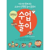 저학년 수업놀이:지도서와 함께 보는 교과서 단원별 놀이 총정리, 지식프레임, 주성환 저/옥이샘(옥상헌) 그림