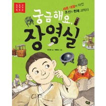 궁금해요 장영실 (저학년 첫 역사 위인 1)
