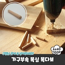 가구부속 목심 목다보 6x40 목다보/목심/목봉/나무목심/나무못