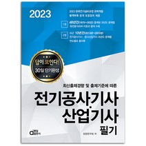 2023 동일출판사 전기공사기사 산업기사 필기 [분철가능], 필기 분철안함