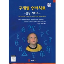 구개열 언어치료: 임상 가이드, 박학사, Peterson-Falzone, Sally J. 지음, 황영진 외 옮김