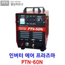 웰딩파트너 PTN-60N 에어 프라즈마 절단기 PLASMA CUTTING 에어 프라즈마 절단기 콤프내장형 AIR PLASMA CUTTING 프라즈마빔 절단기 컷팅기, PTN-60N 몸체만
