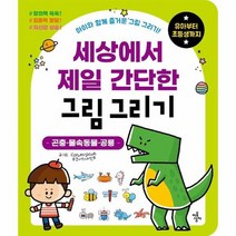 세상에서 제일 간단한 그림 그리기 곤충 물속동물 공룡, 상품명