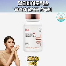 장까지살아서가는 한국인유산균 토종유산균 장건강 프로바이오틱스유산균 질유산균 GLL유산균 장에좋은유산균 포스트바이오틱스유산균추천 4세대포스트바이오틱스 더포스트바이오틱스 유산균프로바이오틱스 10대 20대 30대 40대 50대 60대 70대 남성 여성