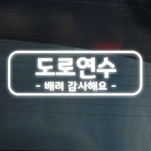 더굿데이 도로연수 주행연습 운전연습 차량 스티커 15종, 05-14 반사화이트_도로 주행스티커