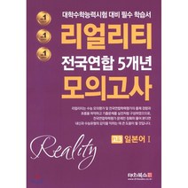 리얼리티 고등 일본어1 고3 전국연합 5개년 모의고사(2020):대학수학능력시험 대비 필수 학습서, 대치북스, 제2외국어