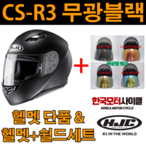 HJC 홍진 오토바이헬멧 CS-R3 무광블랙 쉴드 스쿠터 바이크 [한국모터싸이클] [단품/세트], CS-R3 무광블랙 + 파이어레드쉴드 (세트), M