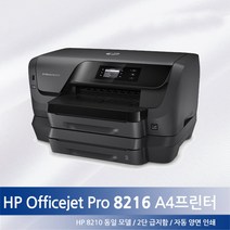 HP 오피스젯 프로 8216 프린터 8100후속 HP8216(병행수입) A4프린터 wifi 이단급지함, 공급기세팅300ml잉크포함